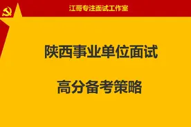 陕西事业单位面试怎样得高分？#陕西省考 #陕西事业单位联考视频封面