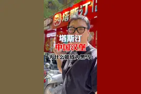 塔斯汀中国汉堡为什么能跑这么快？开一家#塔斯汀 到底怎么样？#餐饮 #商业思维 #33楼老宋 #中国汉堡