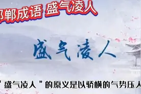 邯郸成语故事  盛气凌人视频封面