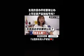 东莞市的民办学校要转公办了？视频封面