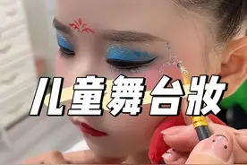 幼儿园老师六一钟爱的蓝色眼影来了#儿童舞台妆 #化妆分享 #同城热门视频封面