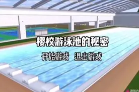 樱花校园：游泳池的秘密#樱花校园模拟器 #樱校 #游戏解说视频封面