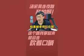 汤家凤：“这个夜路，我拿到手就会走，还能吹口哨”#考研数学  #数学  #考研  #汤家凤  #教育  #大学视频封面