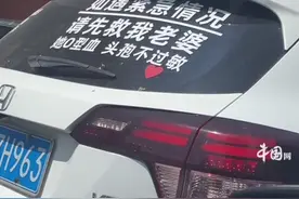 8月16日，山东威海，一男子将妻子血型、过敏情况贴车后，并叮嘱“如有危险，先救妻子”视频封面