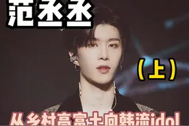 #范丞丞从乡村高富土到韩流爱豆，他到底动了哪？#看脸 #明星 #变美 #整形 视频封面