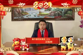 鑫方盛控股集团CEO汪焰林先生2021年新春贺词！ #新年祝福视频封面
