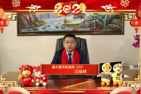 鑫方盛控股集团CEO汪焰林先生2021年新春贺词！ #新年祝福视频封面
