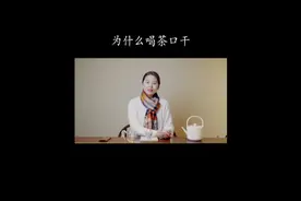 你喝茶会感到口干吗？这里是一些可能的原因，分享给需要的朋友视频封面