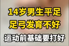 14岁男生#扁平足 #足弓发育 不是很好，运动前需要#功能训练 做基础。#足弓 #健康养生 视频封面