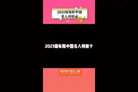 #2021福布斯中国名人榜前十 有你喜欢的明星吗？#易烊千玺 #王一博 #贾玲 #杨幂 #周杰伦 #张艺兴 视频封面