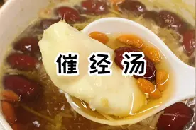 姨妈迟迟不来，赶紧试试这个催经汤~百试百灵视频封面