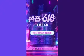 #抖音618免费开小店@电商小助手 参与618全民活动，瓜分官方海量流量！