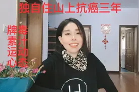 晚期乳腺癌全身转移，独自在山上抗癌三年，重点分享在后面请收藏视频封面