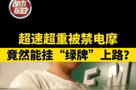 #超速超重被禁电摩竟然能挂“ #绿牌”上路？灰色 #电动车市场亟待规范