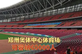 实拍河南最大的体育场，可容纳60000人，看看内部怎么样视频封面