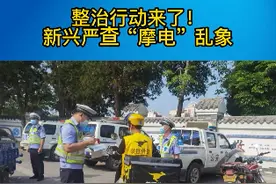 提醒！整治行动来了！新兴严查“摩电”乱象#交警正能量 #交通安全 #平安守护视频封面
