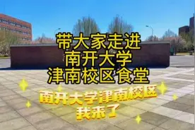 今天带大家走进南开大学津南校区的食堂，美食多不多，价钱怎么样视频封面