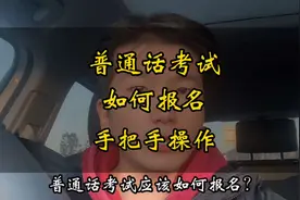手把手教你普通话考试如何报名，学会少花冤枉钱！#普通话考试视频封面