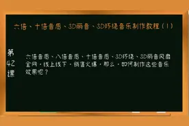 六倍音质、十倍音质、3d丽音、3d环绕、双声道立体声音乐教程