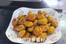 #在家做美食#糖炒菠萝蜜籽#这样做的菠萝蜜籽比板栗还好吃