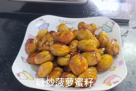 #在家做美食#糖炒菠萝蜜籽#这样做的菠萝蜜籽比板栗还好吃视频封面