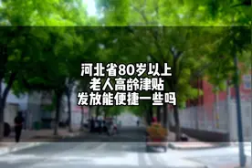 河北省80岁以上高龄津贴视频封面