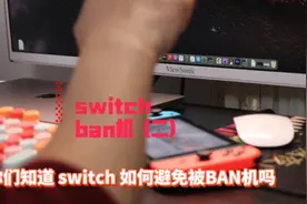 #任天堂switch  #最好的教学玩家 如何避免被ban机视频封面