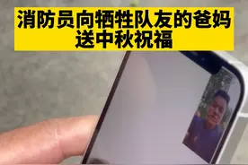 消防员向牺牲队友的妈妈，送中秋祝福。俞妈妈绷不住了......您要好好的~（供稿：动听丽水）#中秋 #感动 视频封面