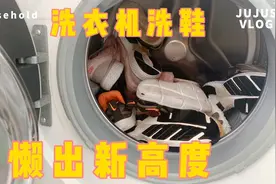 洗衣机能洗鞋吗？洗得干净吗？让我看看是谁在蠢蠢欲动视频封面