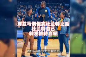 库兹马调侃完杜兰特之后，杜兰特自己转发推特自嘲#杜兰特视频封面