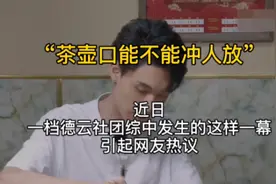 #德云社家教好严？茶壶口冲人被郭德纲训“没规矩”视频封面