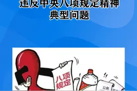 甘肃省纪委监委通报3起违反中央八项规定精神典型问题！#甘肃  #违反中央八项规定精神问题@抖音短视频视频封面