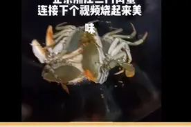 浙江三门青蟹烧起来美味香喷喷好吃。视频封面