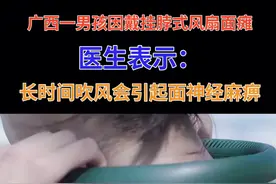 广西南宁一男孩因戴挂脖式小风扇发现自己面瘫。医生：长时间吹风会引起面神经麻痹#医学科普 #面瘫 @抖音短视频 视频封面