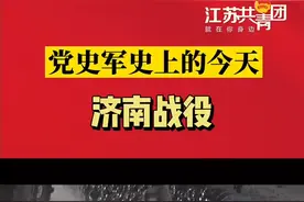 【党史军史上的今天-9月24日】济南战役。#历史 #铭记历史 #致敬 视频封面