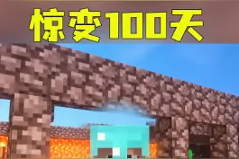 惊变100天！！全自动炮台！！#我的世界 #minecraft #游戏