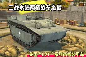 二战水陆两栖战车之最———美国LVT系列两栖战车视频封面