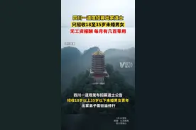 四川一道馆招募出家道士，只招收18至35岁未婚男女，无工资报酬，每月有几百零用。视频封面