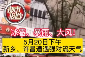#冰雹、暴雨、大风！5月20日下午，新乡、许昌多地突降冰雹！#河南发布雷电黄色预警，多地将遭遇#强对流天气视频封面