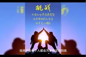 挑战梦想，为梦想努力，加油视频封面