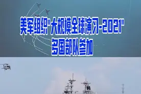美军组织“大规模全球演习-2021”多国部队参加#东南军情 