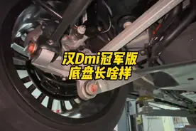 汉Dmi冠军版的底盘长啥样？相对于老款有哪些升级点？#比亚迪视频封面