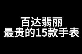 百达翡丽腕表视频封面