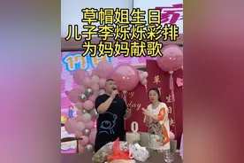 草帽姐在生日当天会收一个干儿子！草帽姐的儿子、儿媳妇、女儿、干儿子都会献歌祝草帽姐生日快乐！@草帽姐本人 @李烁烁（草帽姐儿子） @李乐乐🎵 @草帽姐严选个体店 @草帽姐夫李超 @农民歌手草帽姐 @草帽姐夫李超超哥 #草帽姐 #草帽姐徐桂花 #农民歌手草帽姐徐桂花