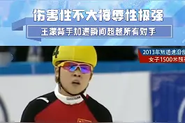 我不给的你不能抢！还记得“大魔王”王濛是怎样统治速滑赛道的吗？#冠军 #短道速滑  #王濛  #yyds视频封面