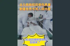 飞机返回接断臂男孩后续来了-全力救助和田受伤男童，新疆各界书写人间大爱 #和田正能量  #人间大爱视频封面