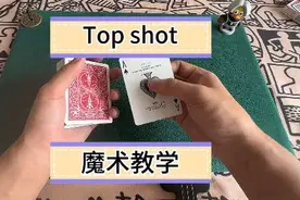 Topshot魔术教学#魔术教学 #扑克牌魔术教学 #魔术揭秘 #魔术