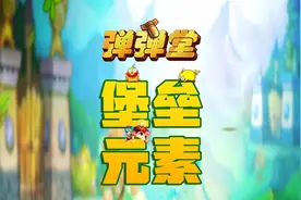 弹弹堂堡垒元素低配通关技巧#游戏日常 #弹弹堂视频封面