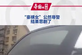 近日，北京密云。一女子公然辱骂民警，结果悲剧了视频封面
