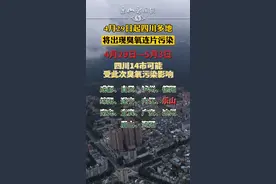 4月29日起#四川多地将出现臭氧连片污染#乐山